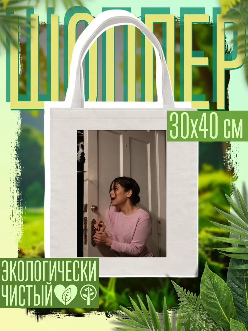 Шоппер Сцена из фильма ужасов