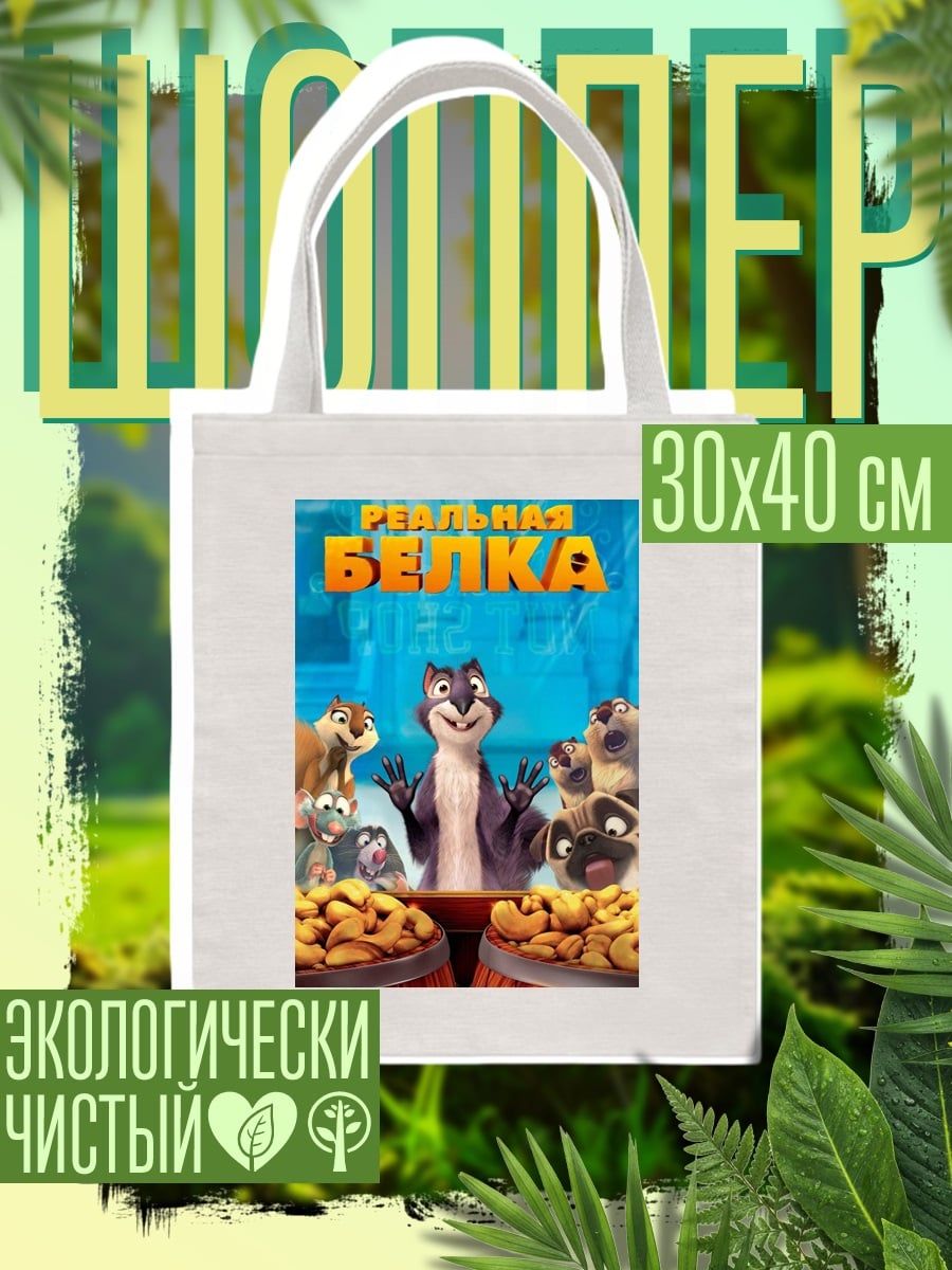 Шоппер Реальная белка персонажи