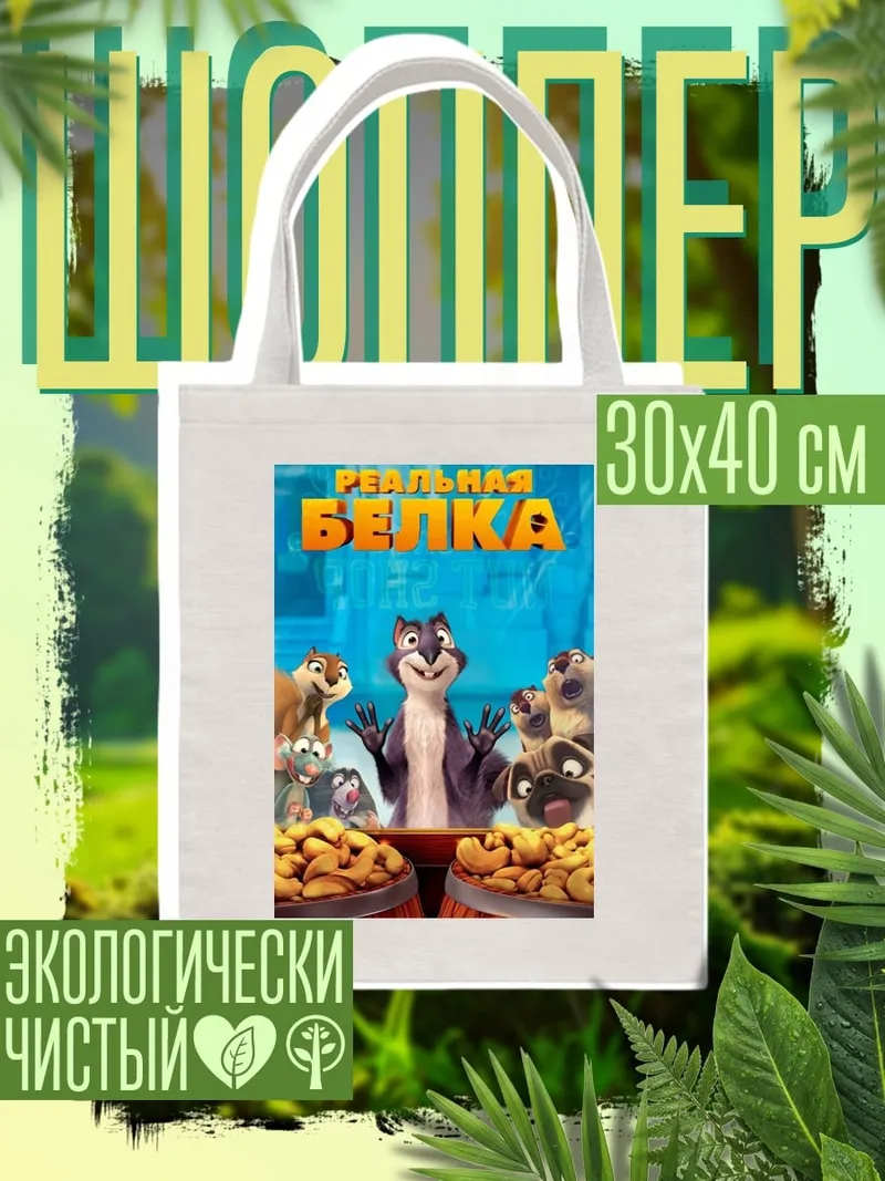 Шоппер Реальная белка персонажи