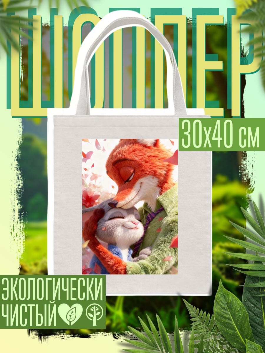 Шоппер Ник и Джуди