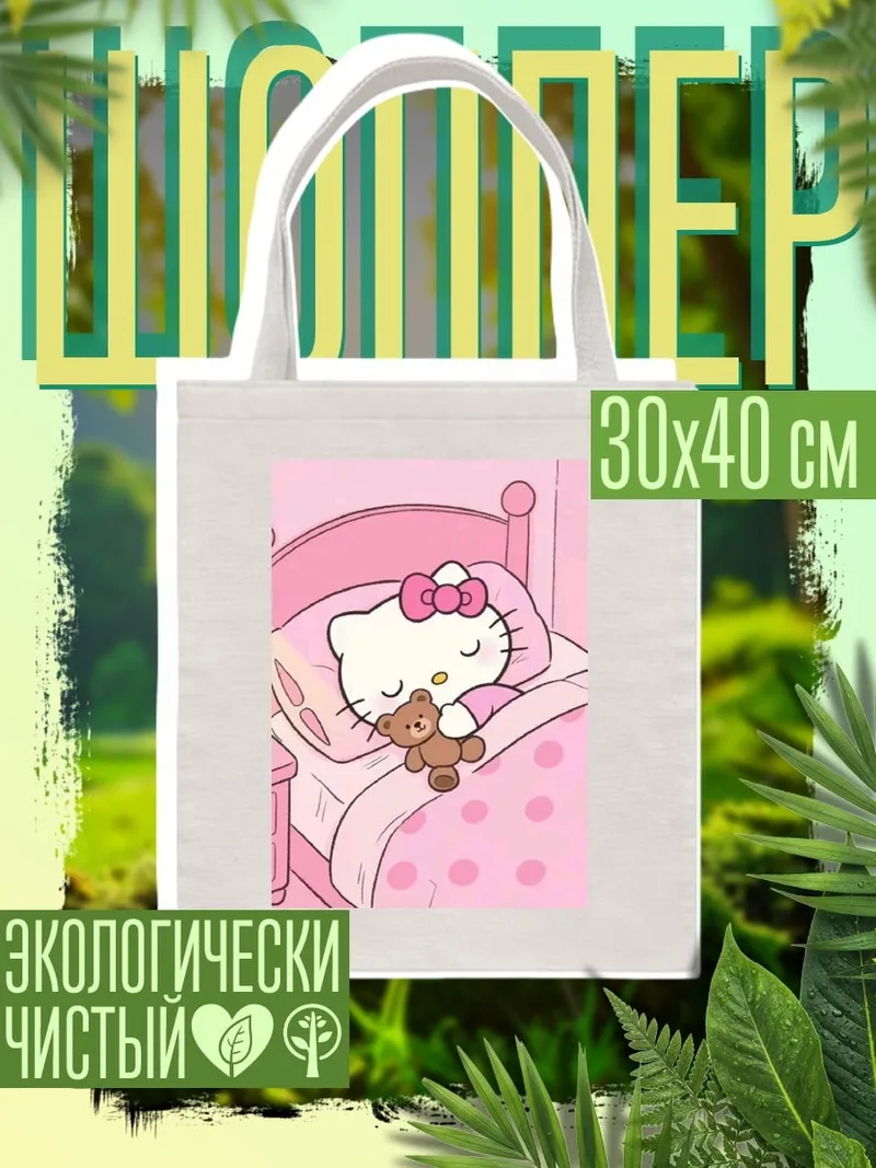 Шоппер Хелло Китти спит