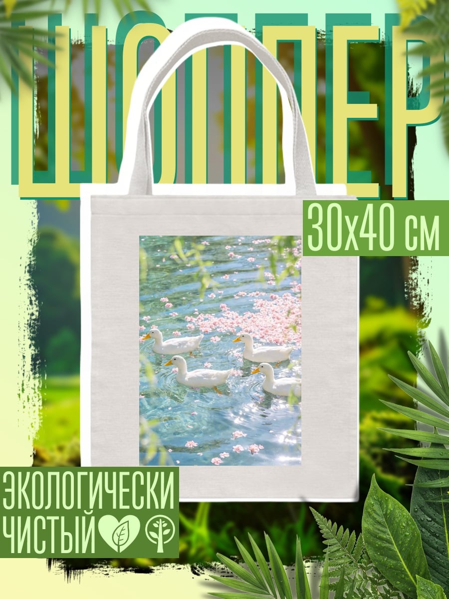 Шоппер Утки в пруду