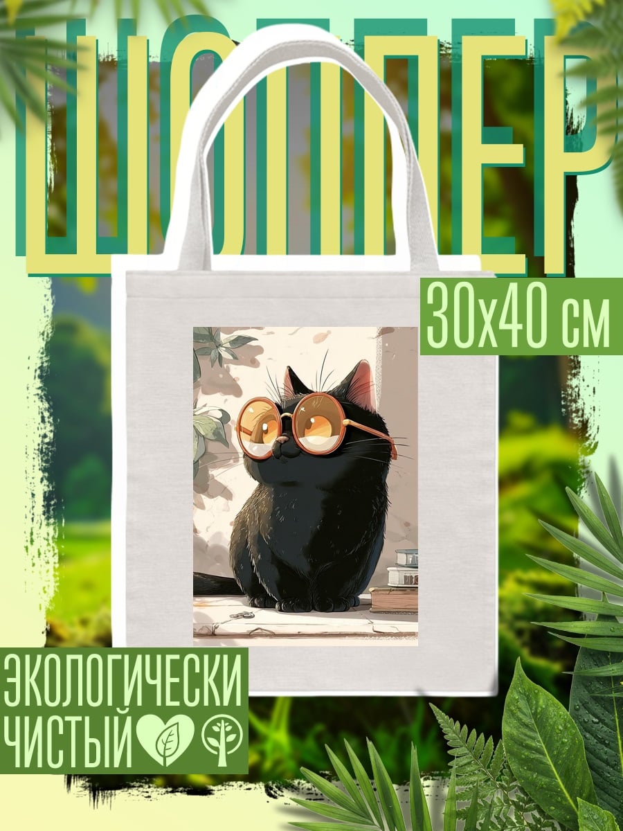 Шоппер Черный кот в очках