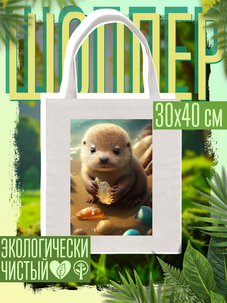 Шоппер Выдра с камнем