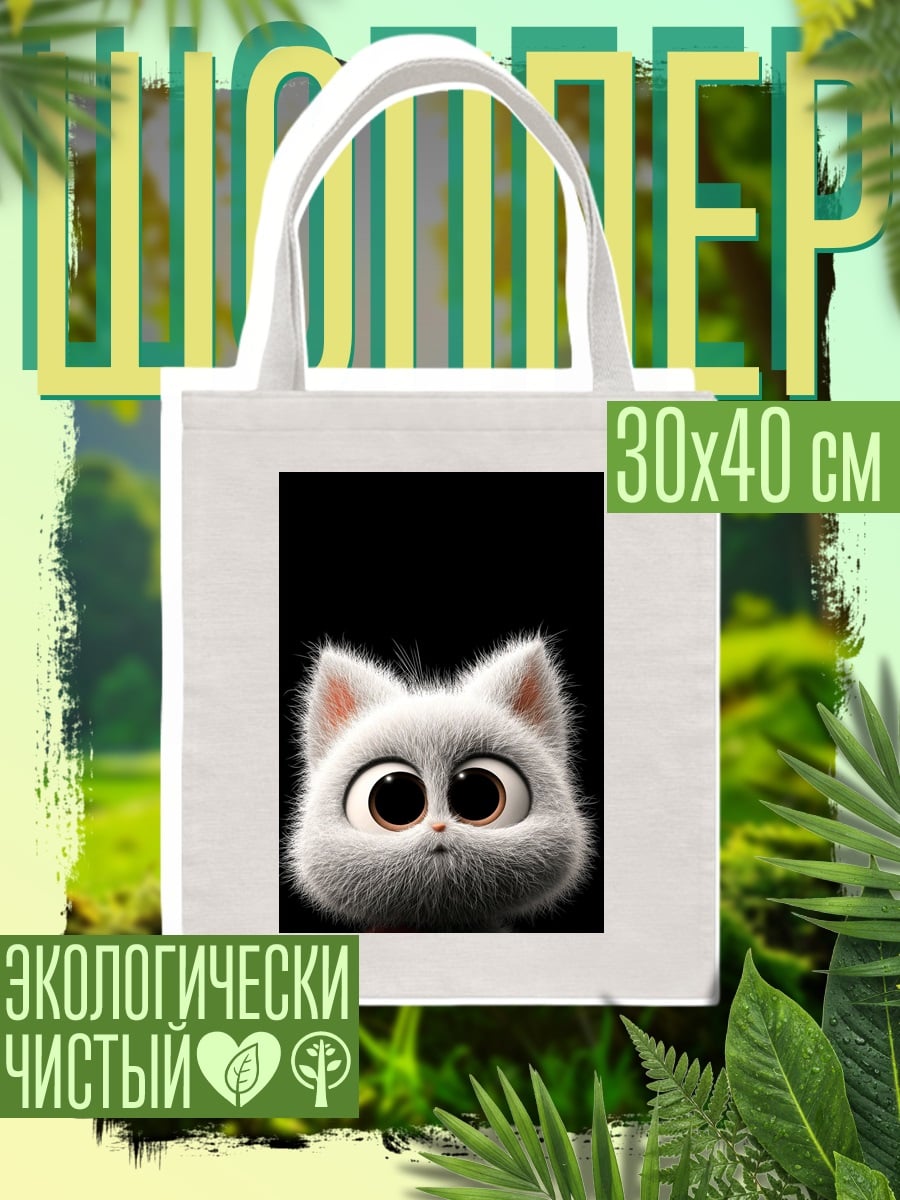 Шоппер Пушистый котенок с глазами