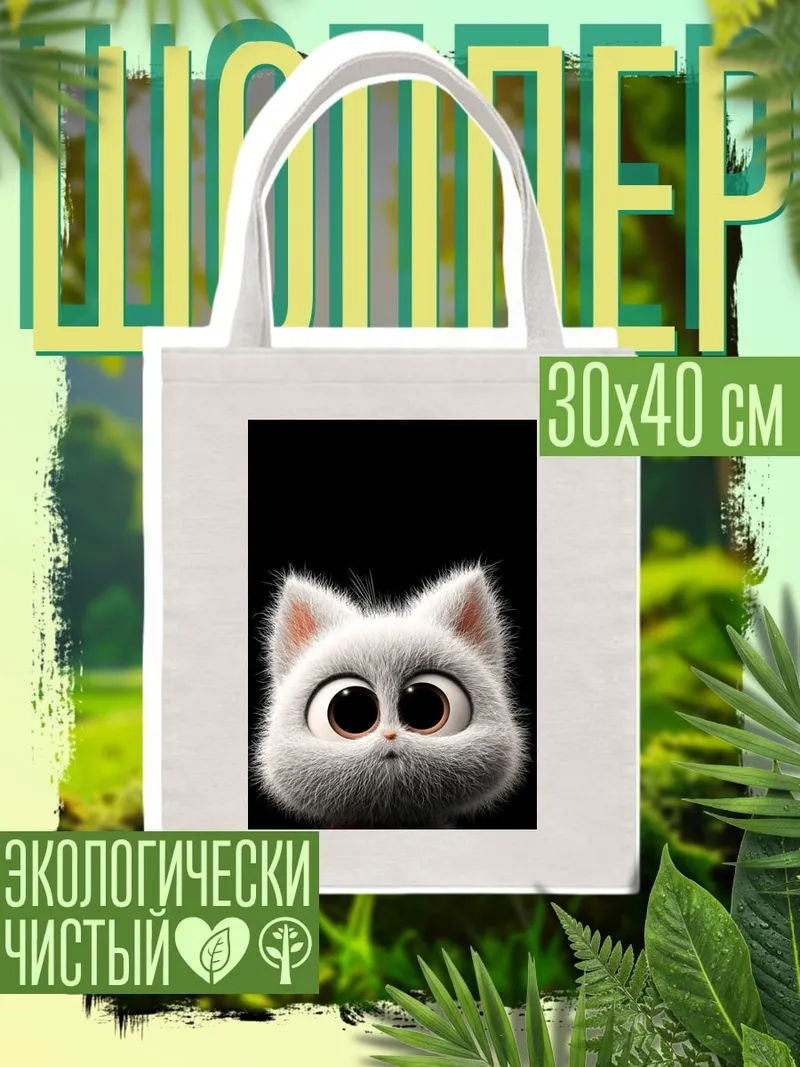 Шоппер Пушистый котенок с глазами