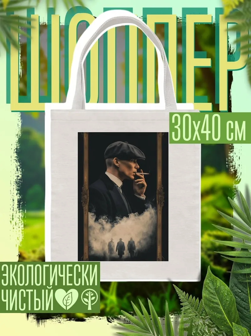 Шоппер Томми Шелби курит
