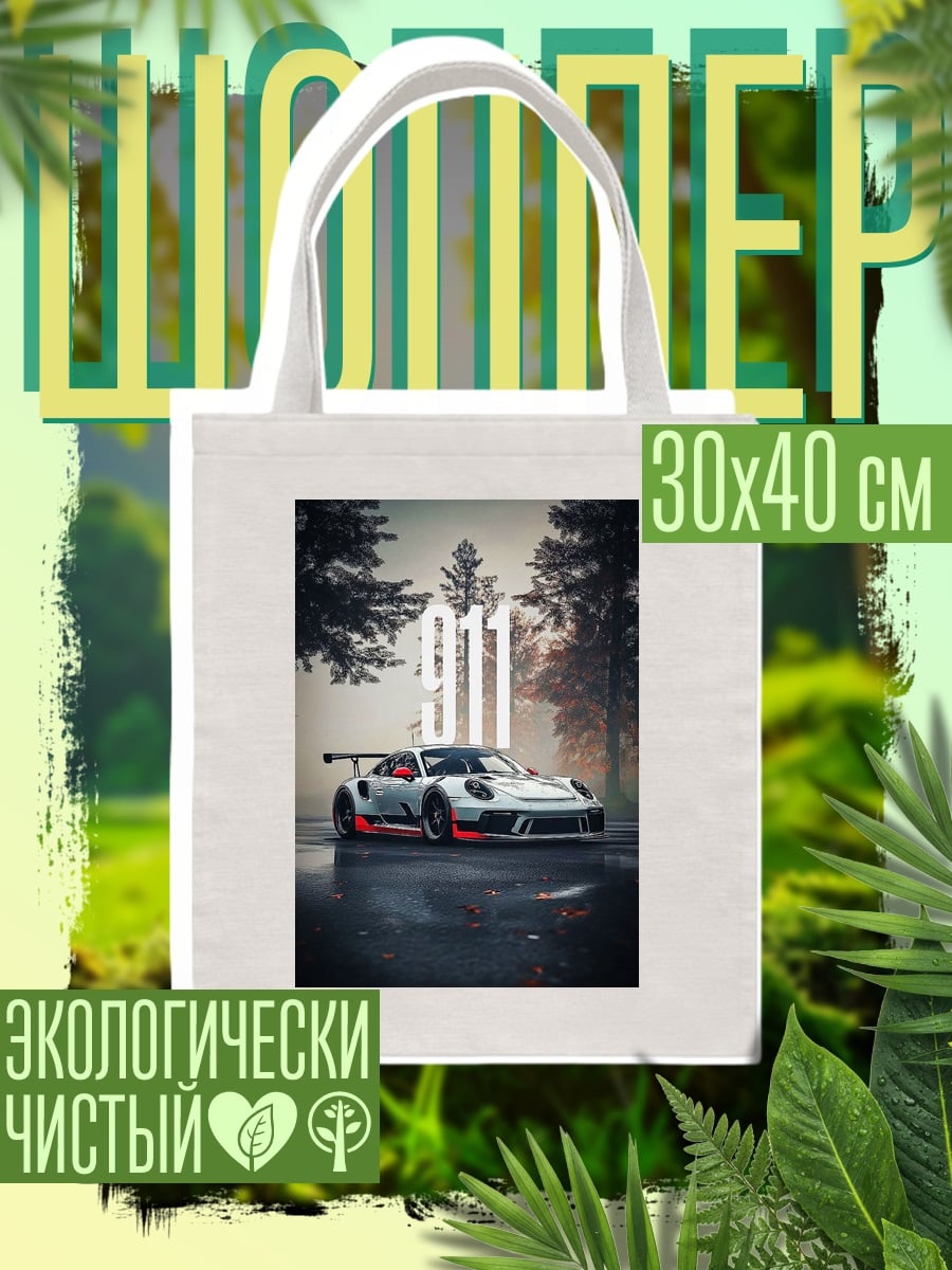 Шоппер Порше 911 гоночный