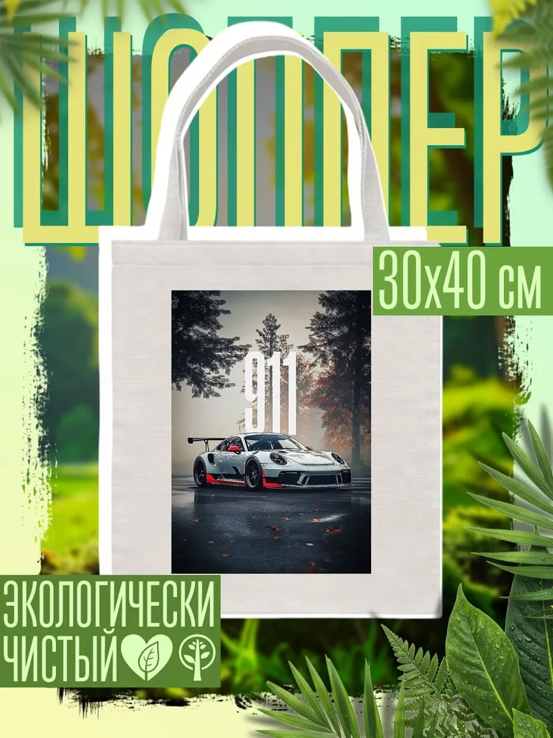 Шоппер Порше 911 гоночный