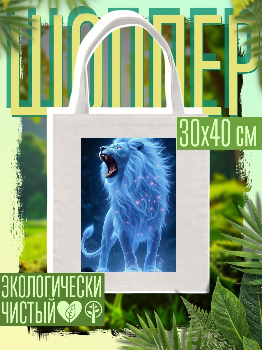 Шоппер Сияющий лев дух