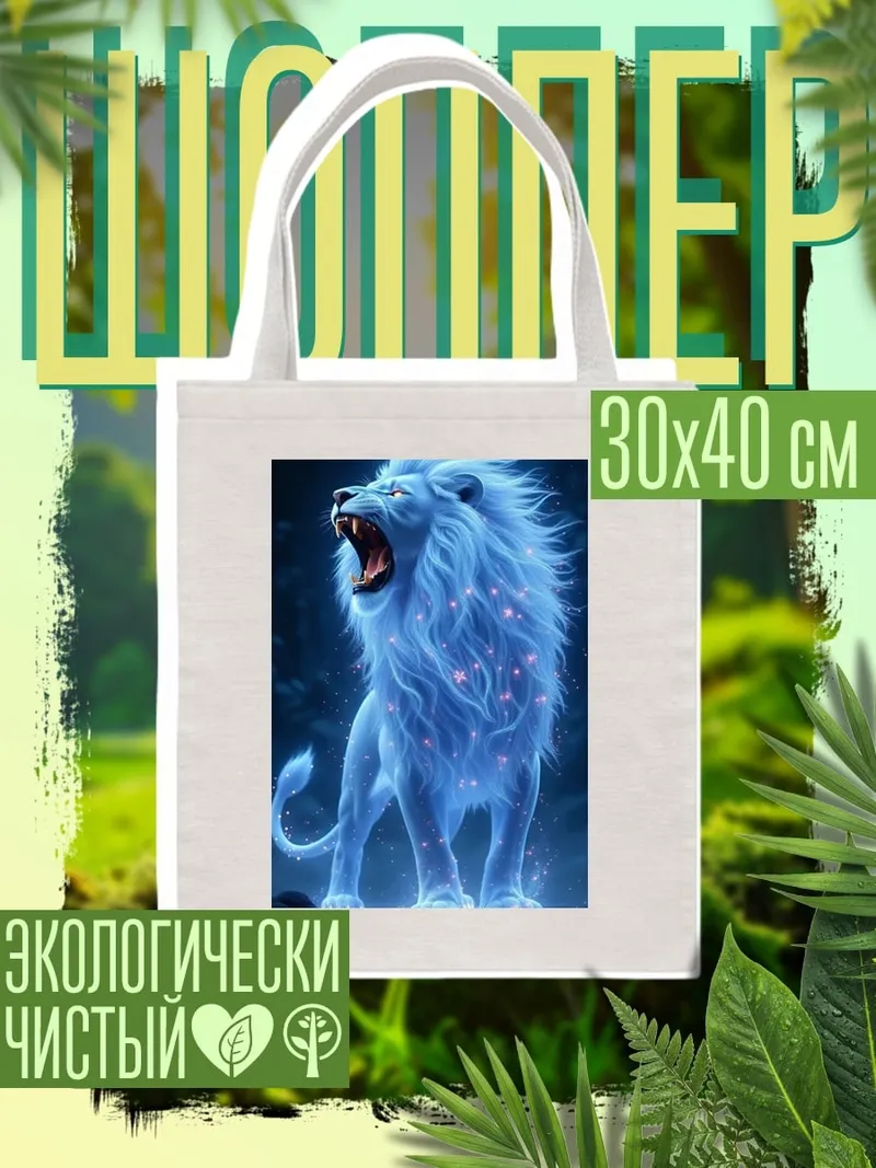 Шоппер Сияющий лев дух