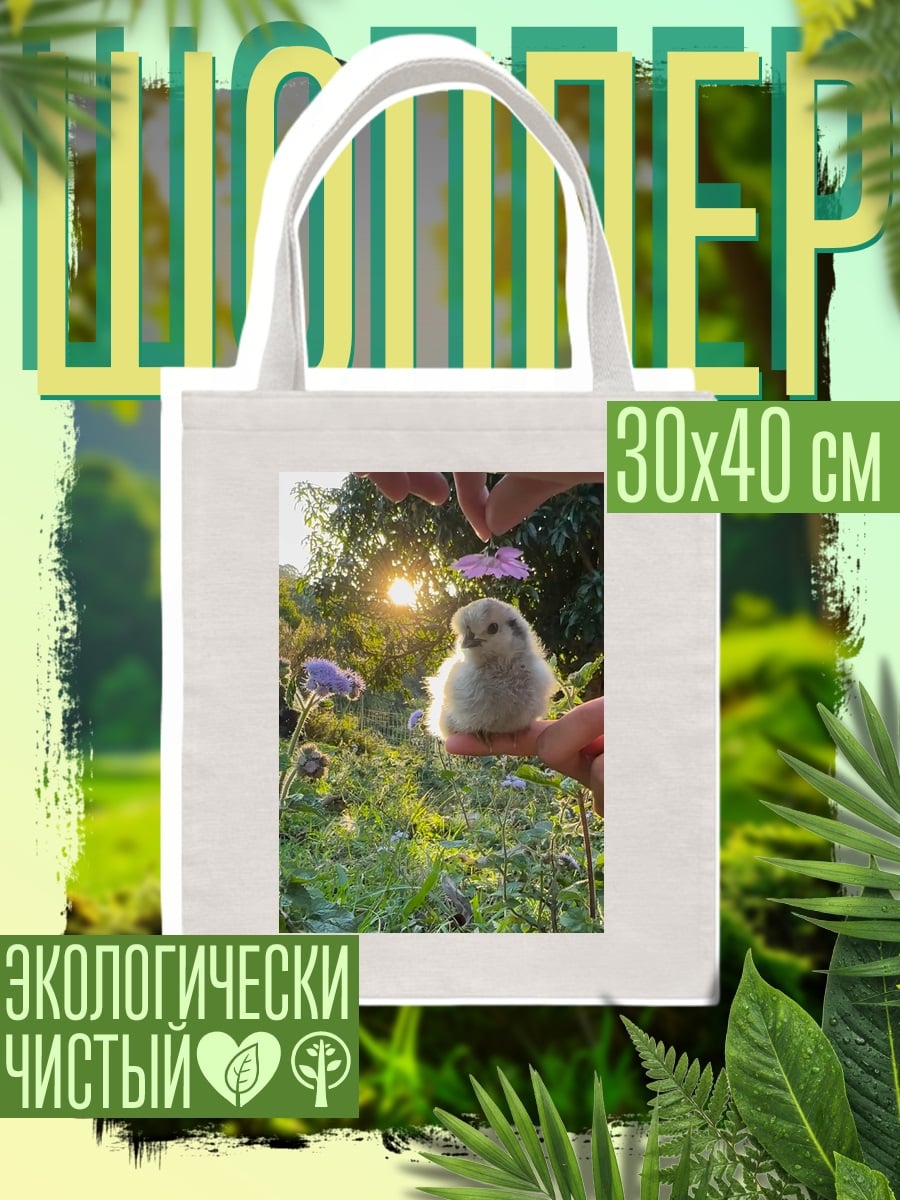 Шоппер Пушистый цыпленок на пальце