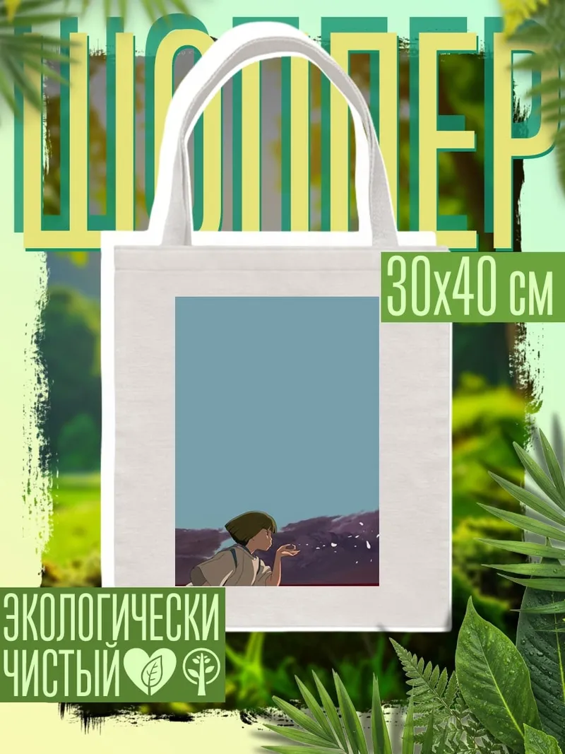 Шоппер Девочка из Унесенных призраками