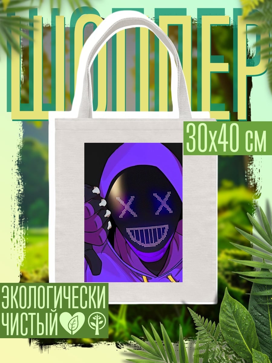Шоппер фиолетовая маска