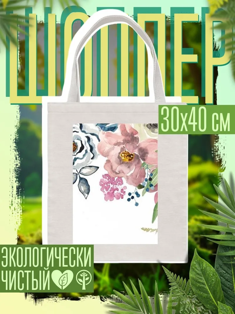 Шоппер Акварельные цветы