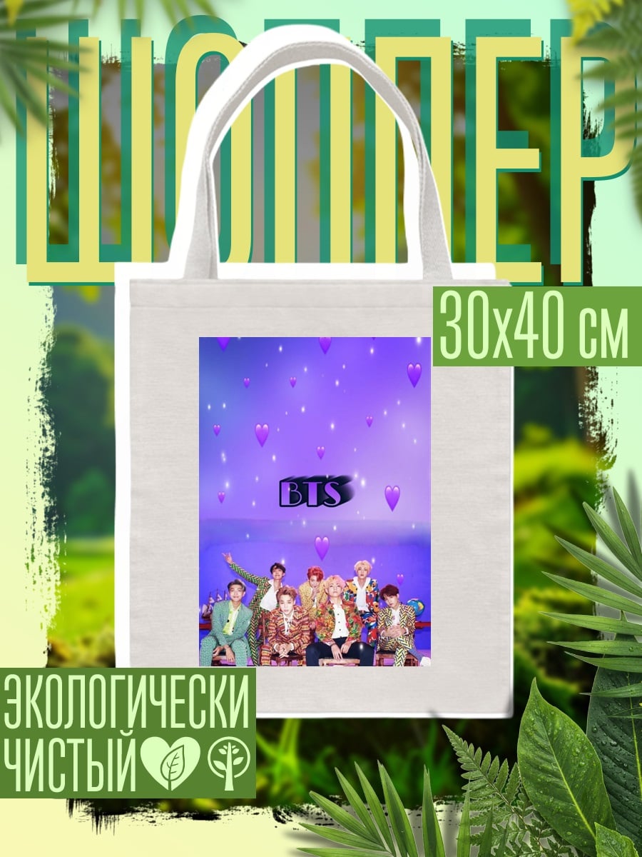 Шоппер Группа BTS