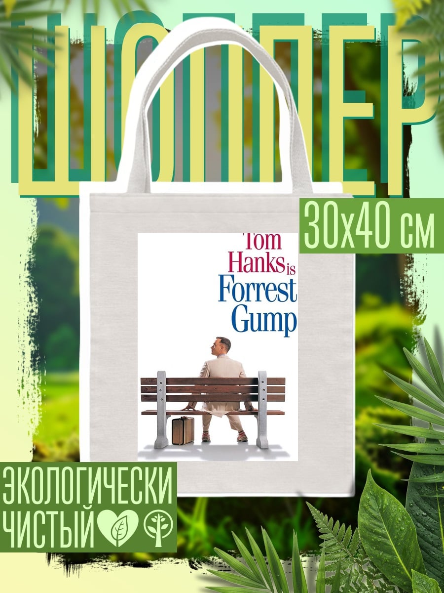 Шоппер Форрест Гамп на скамейке