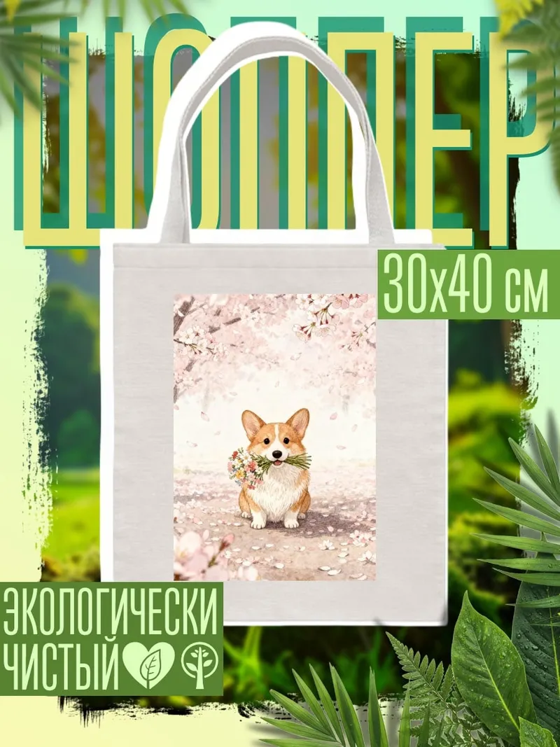 Шоппер Корги с цветами