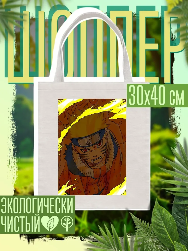 Шоппер Наруто режим лиса