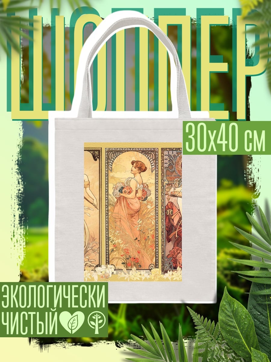 Шоппер Три музы Альфонса Мухи