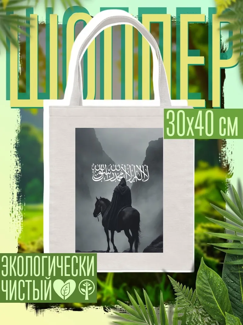 Шоппер Воин на коне