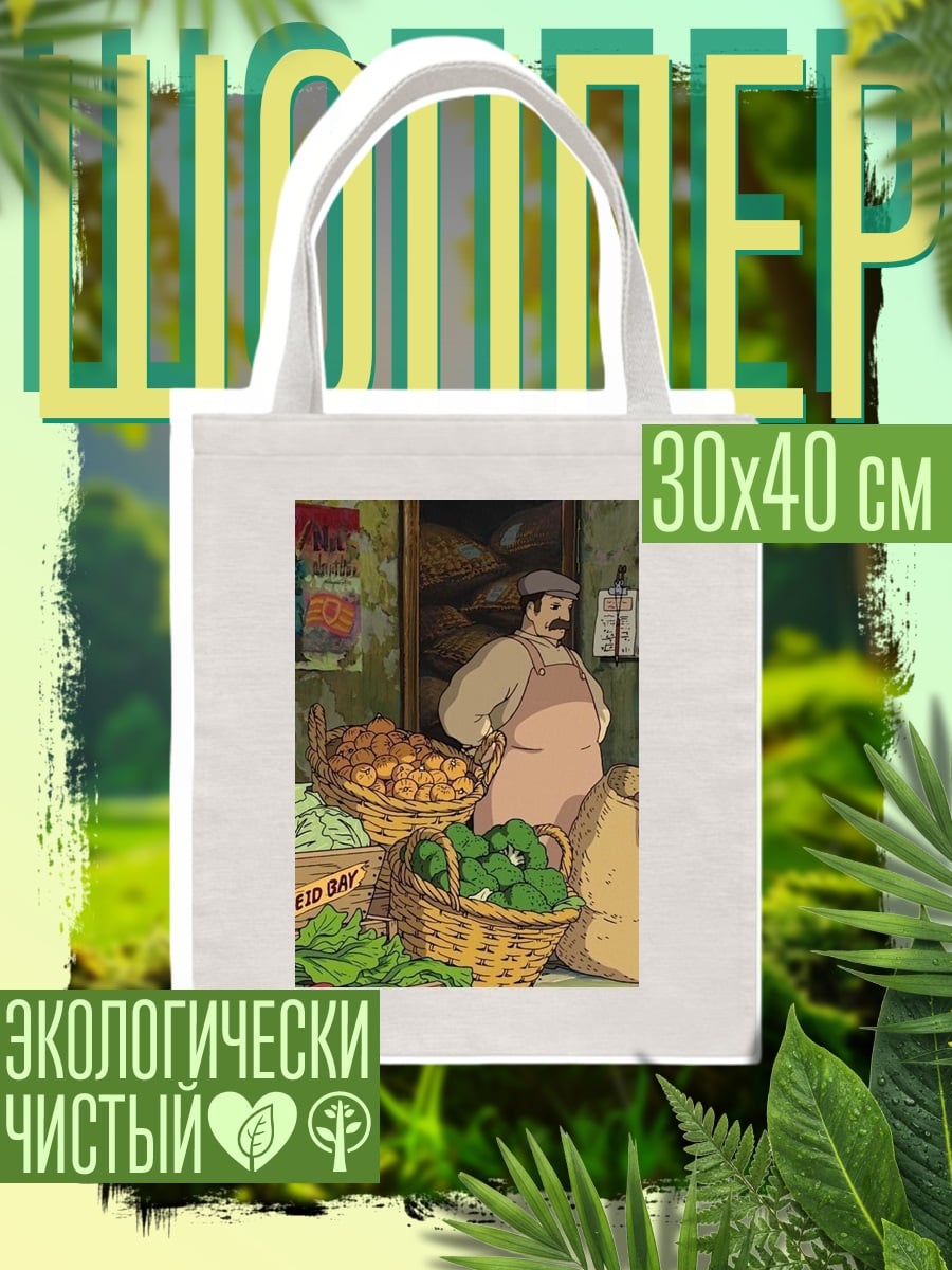 Шоппер рынок Ghibli