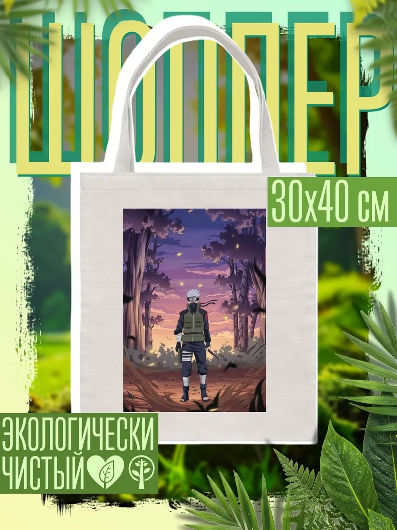 Шоппер Какаши в лесу