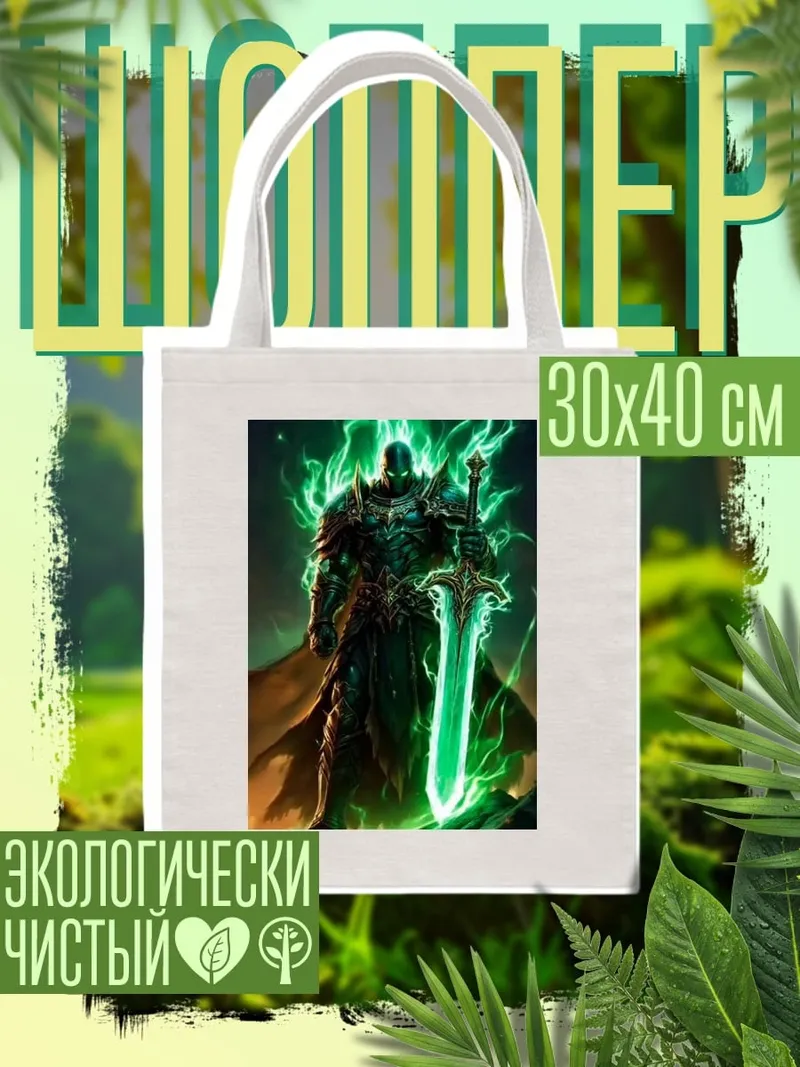 Шоппер Воин света
