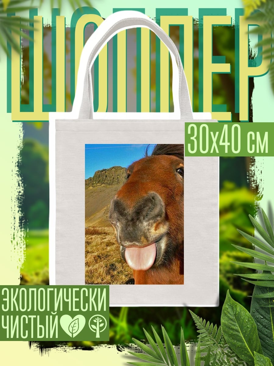 Шоппер лошадь с высунутым языком