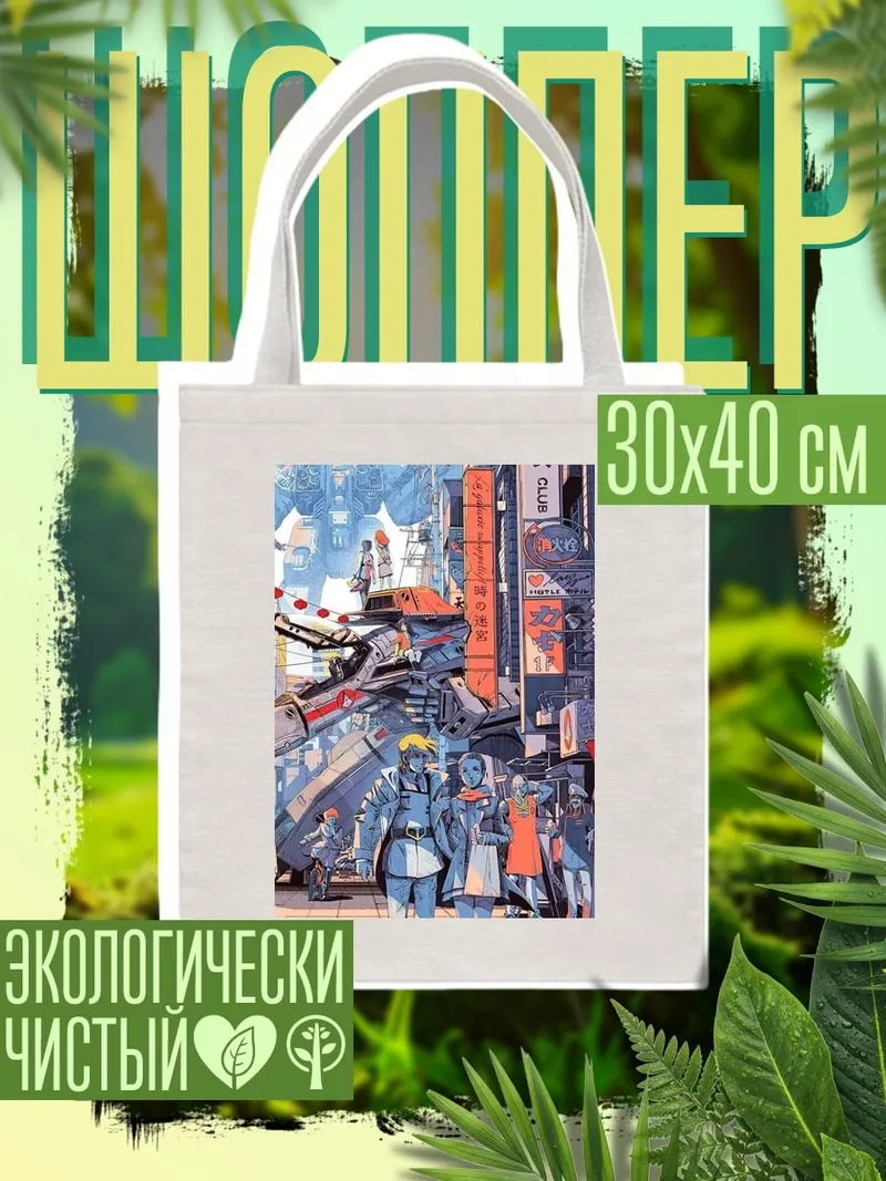 Шоппер Киберпанк пара
