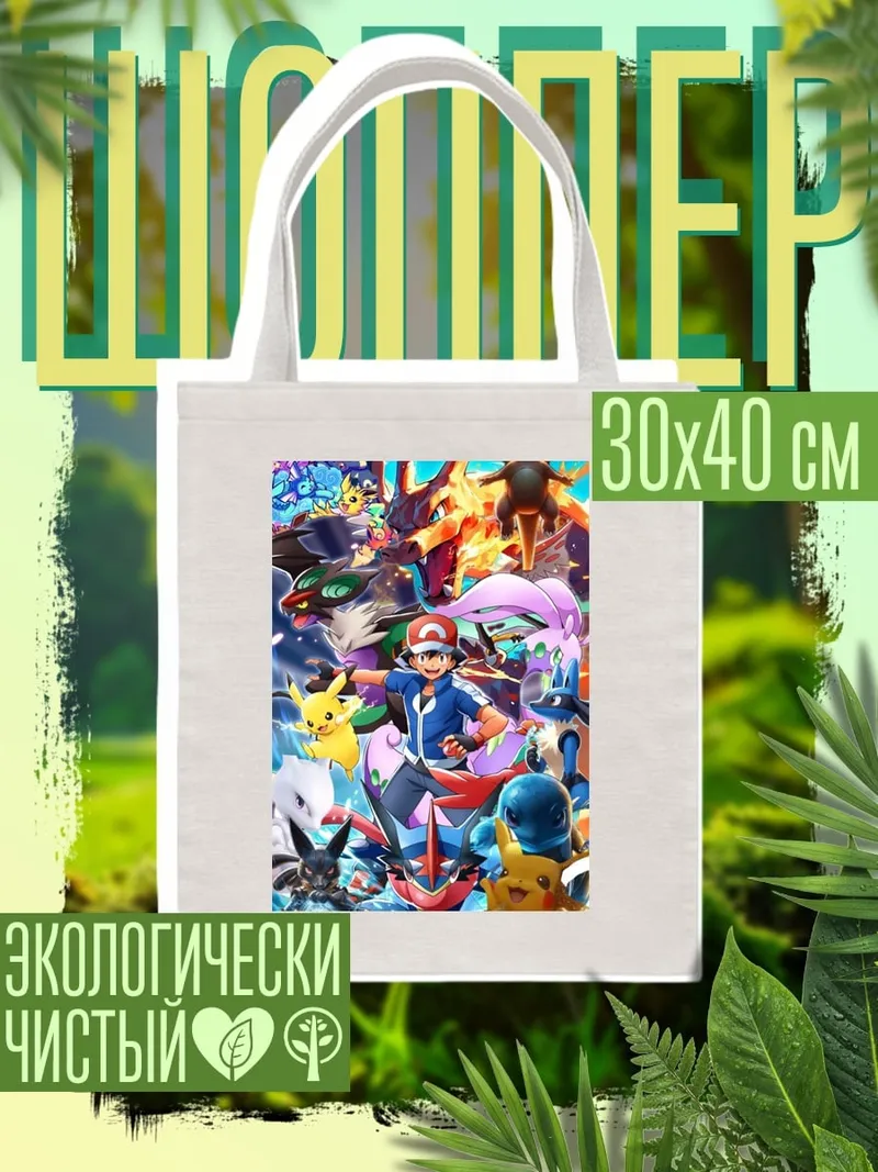 Шоппер Аш Кетчум и Пикачу
