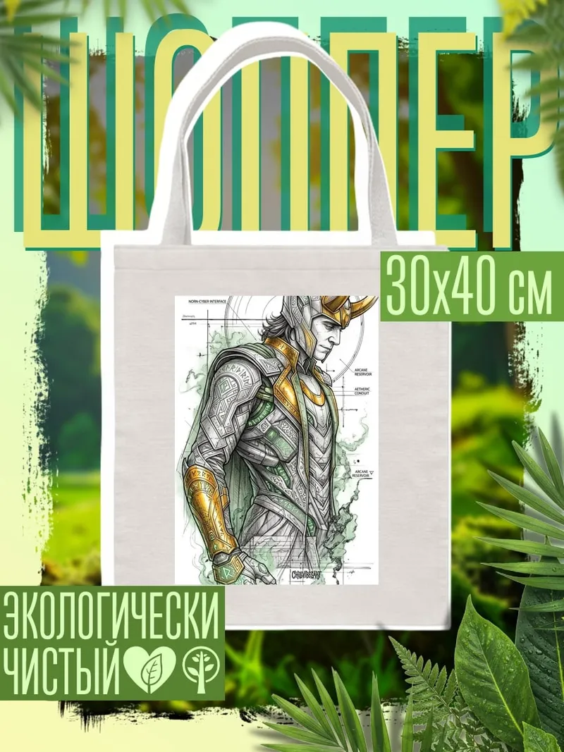 Шоппер Локи Бог обмана