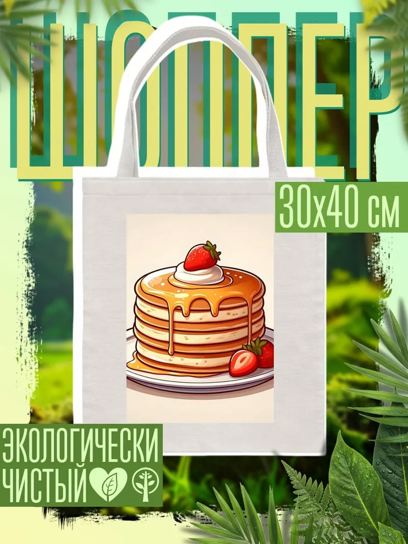 Шоппер Стопка блинов с клубникой