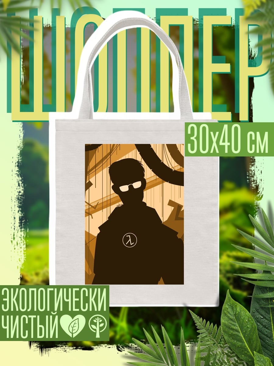 Шоппер силуэт Гордона Фримена