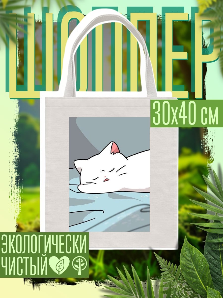Шоппер Спящий белый котенок