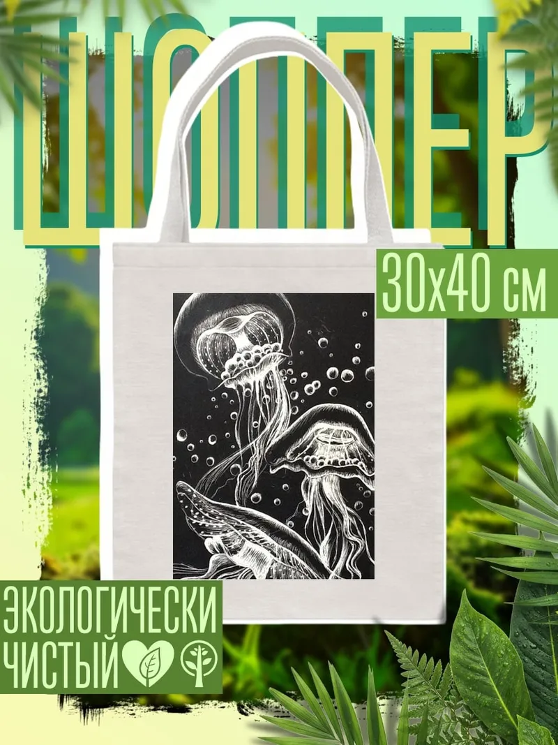 Шоппер Медузы в черном море