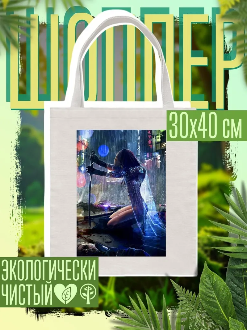 Шоппер Киберпанк девушка с мечом