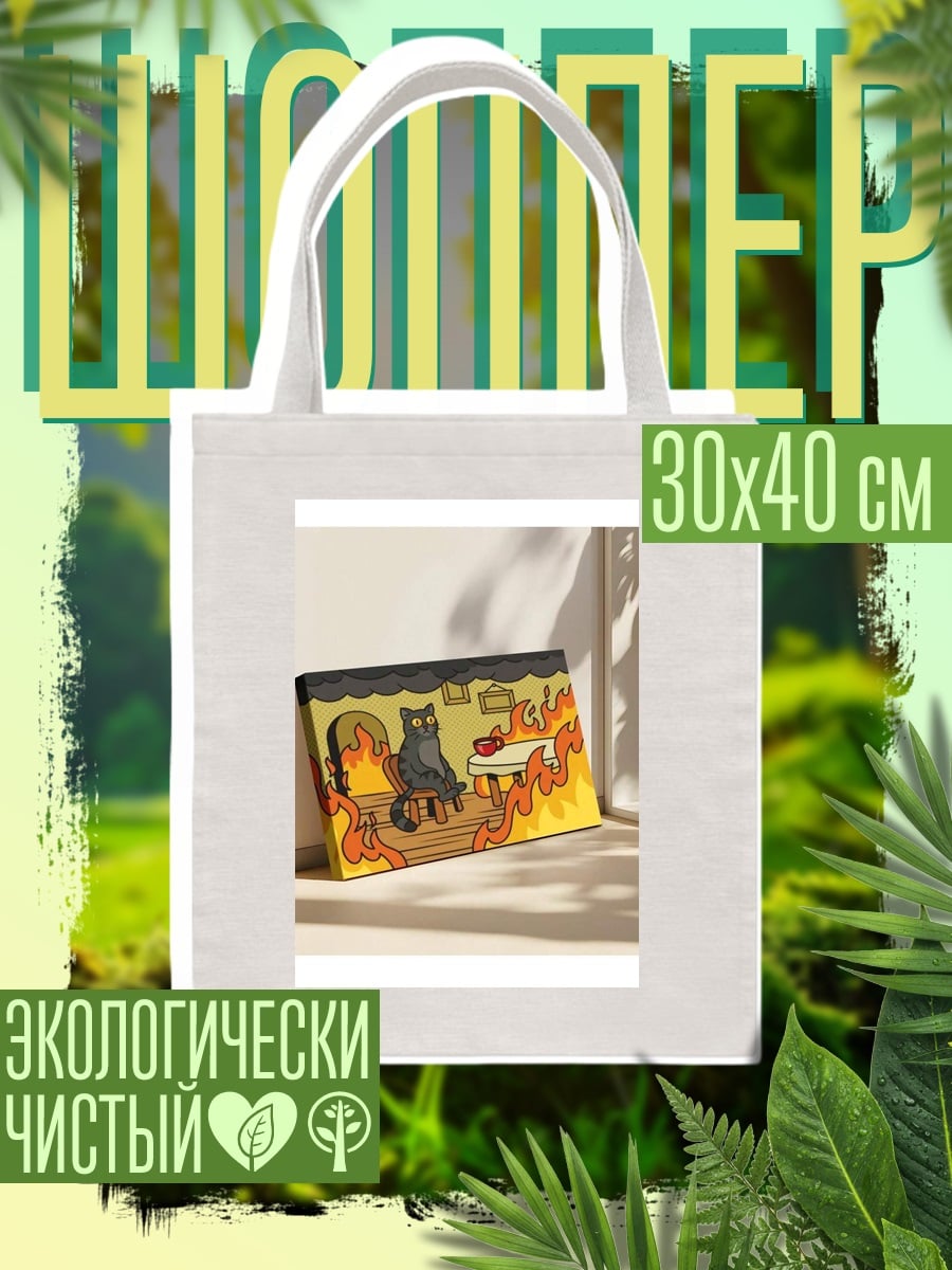 Шоппер Кот в огне