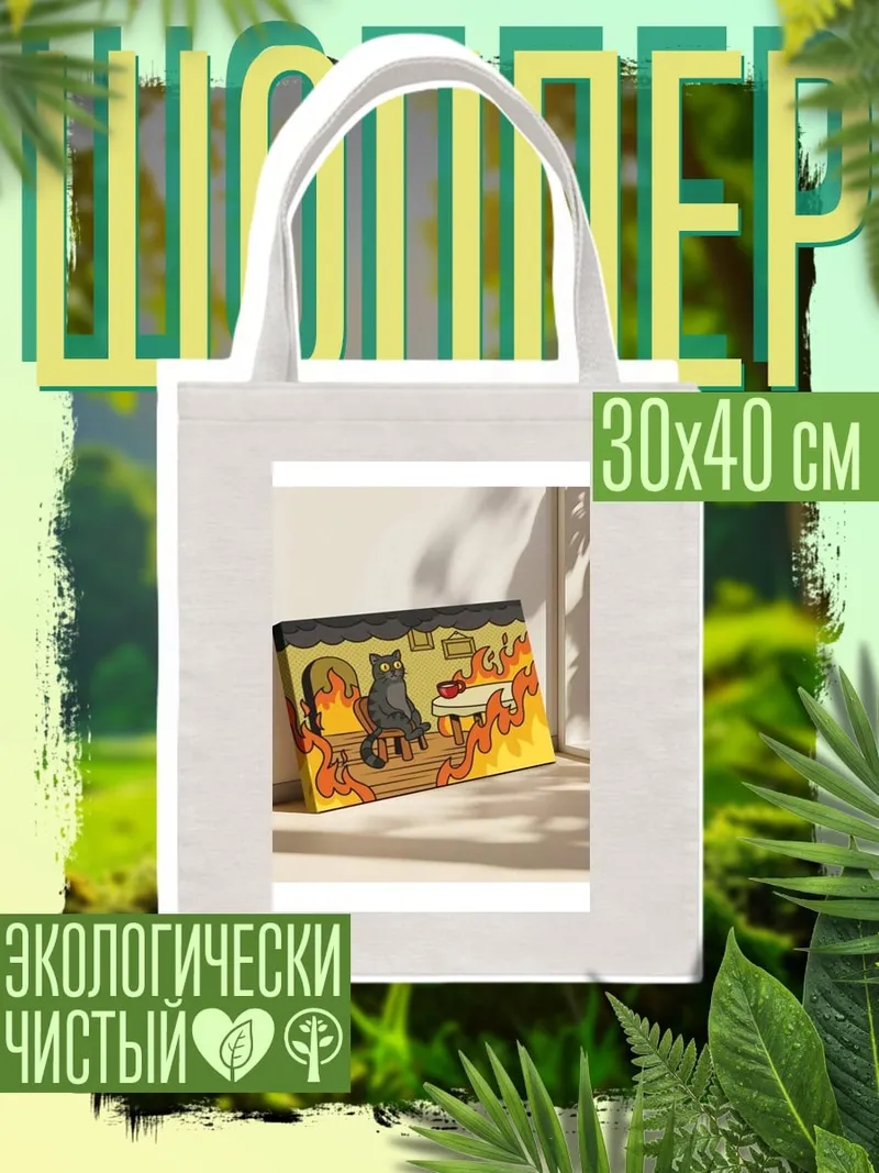 Шоппер Кот в огне