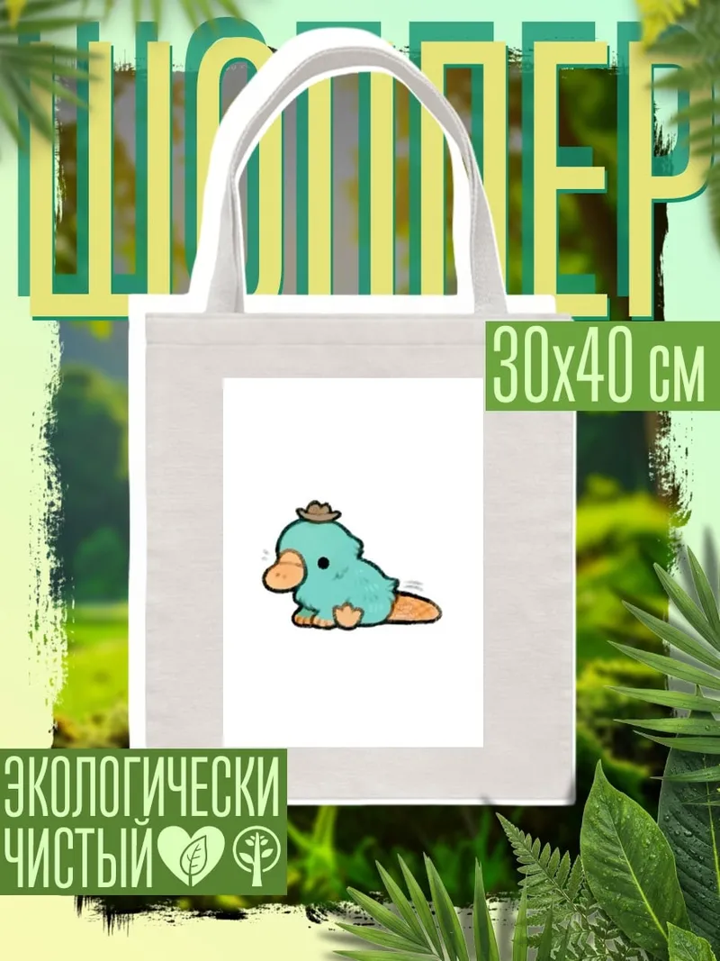 Шоппер Утконос Перри
