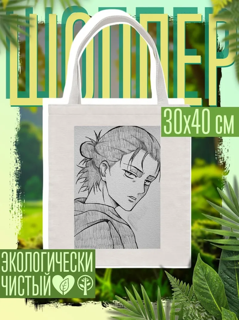 Шоппер Эрен Йегер