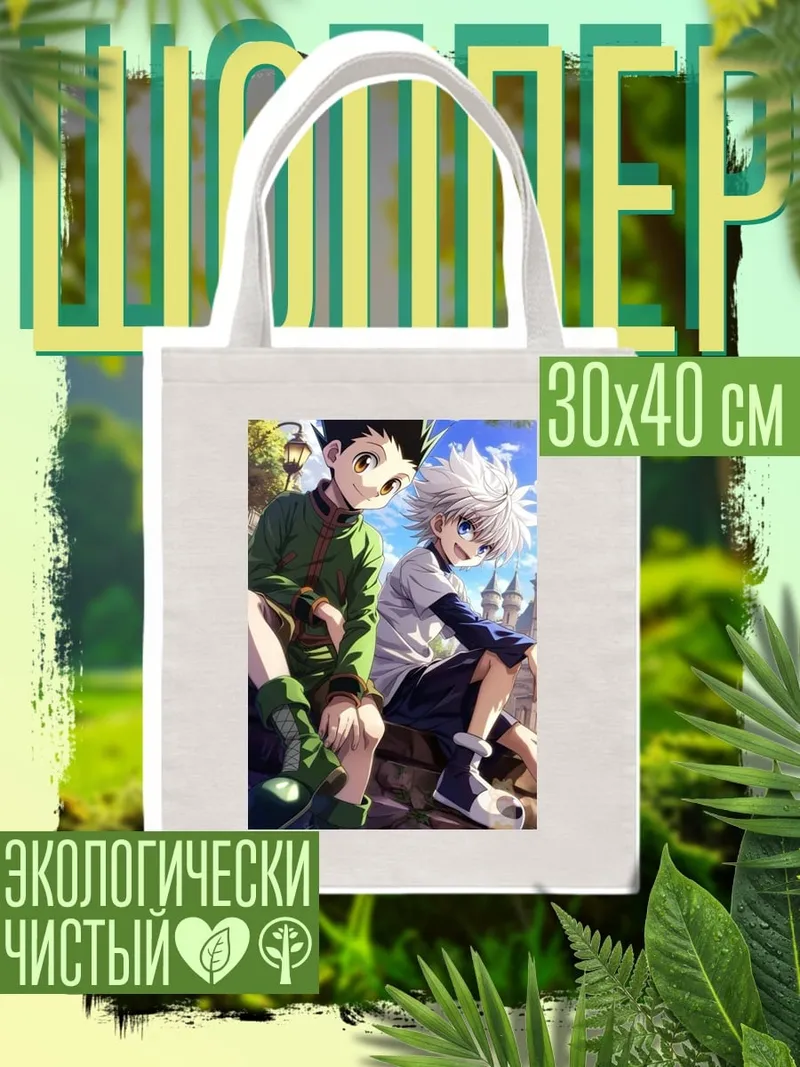 Шоппер Гон и Киллуа
