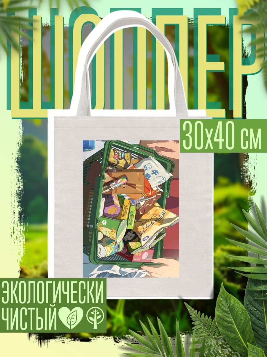 Шоппер Корзина с продуктами