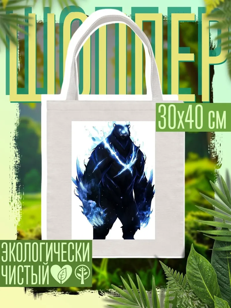 Шоппер Ледяной медведь