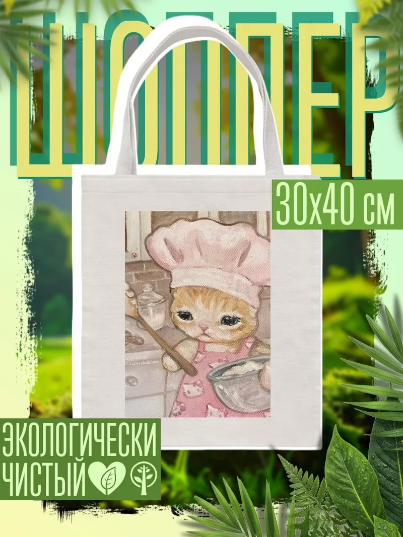 Шоппер Кот пекарь