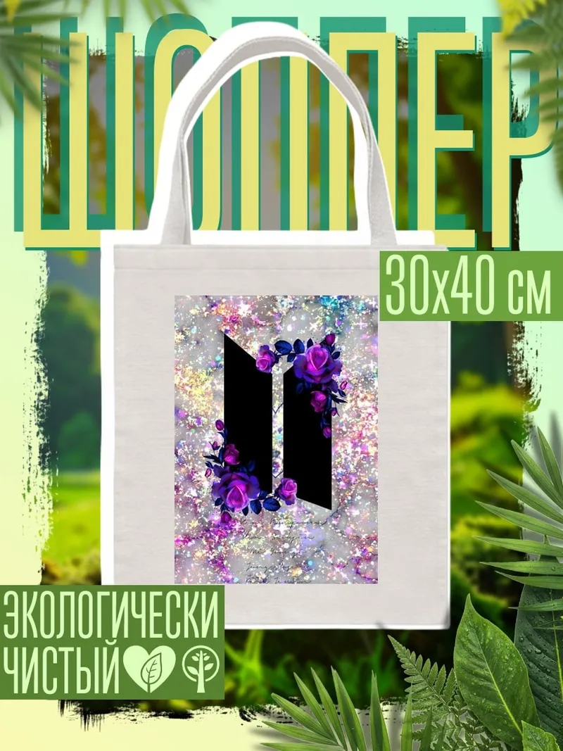 Шоппер Логотип BTS