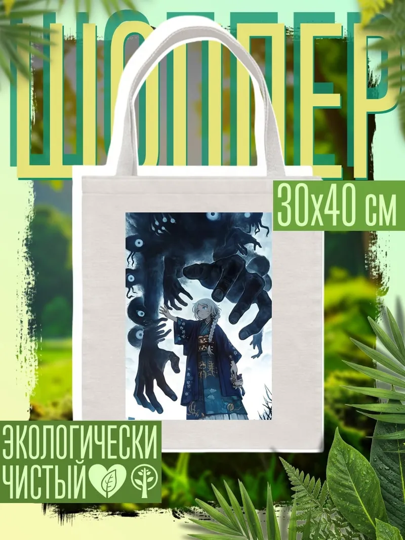 Шоппер Девочка и монстр
