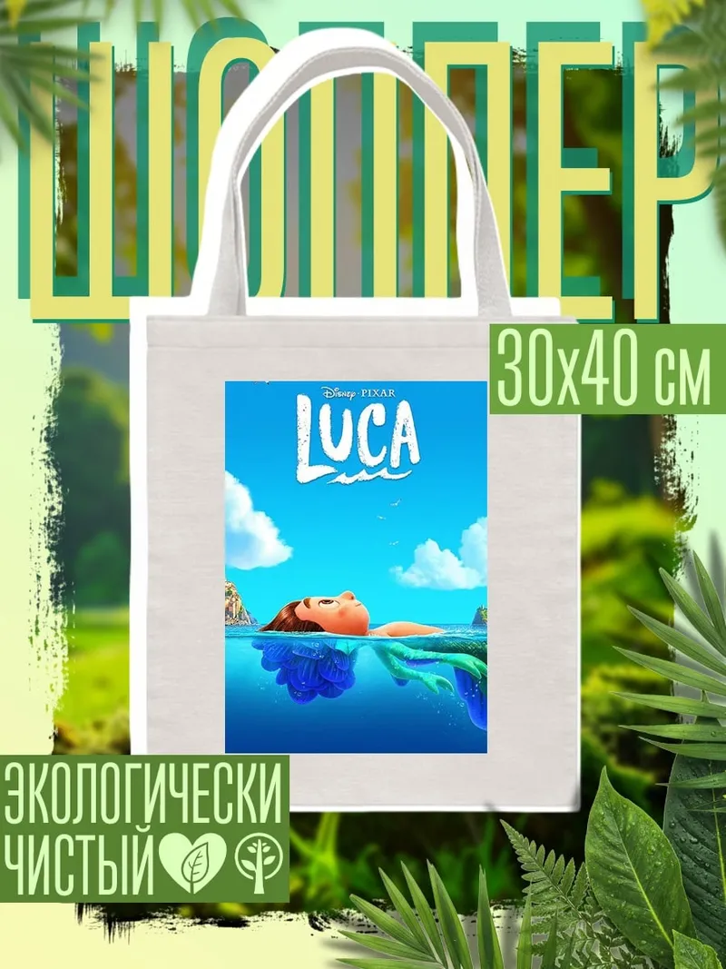 Шоппер Мальчик Лука море