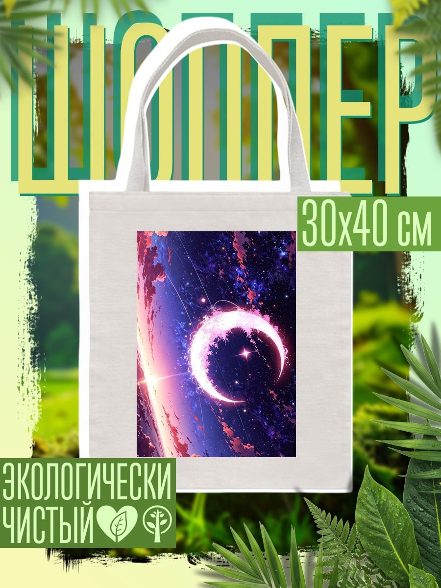 Шоппер Космический пейзаж с луной