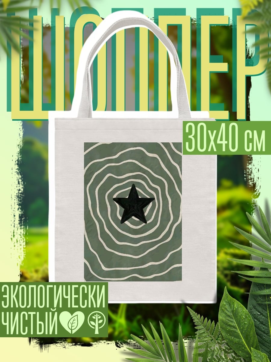 Шоппер Черная звезда круги